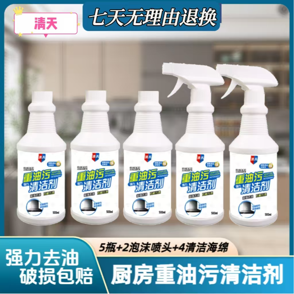 【5瓶+2喷头+4海绵】清天油污净油烟机清理厨房洗油烟多功能清洁剂