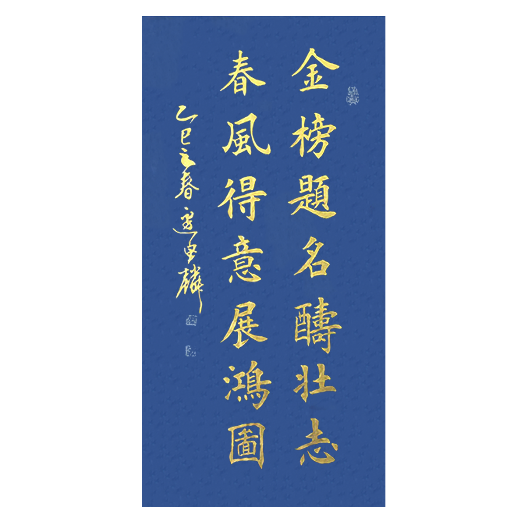 邴凤宽/边宝麟老师手绘《金榜题名酬壮志》70*34cm 书法画心