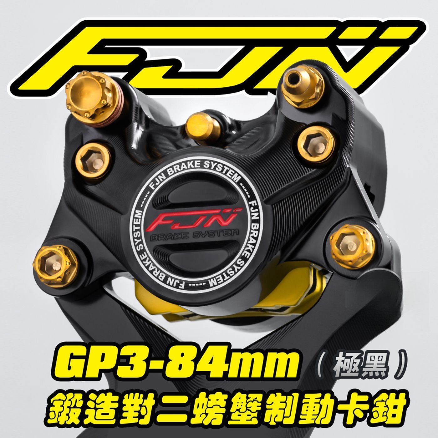 正品FJN原装GP3螃蟹卡钳小牛九号升级原厂耐高温新款通用型