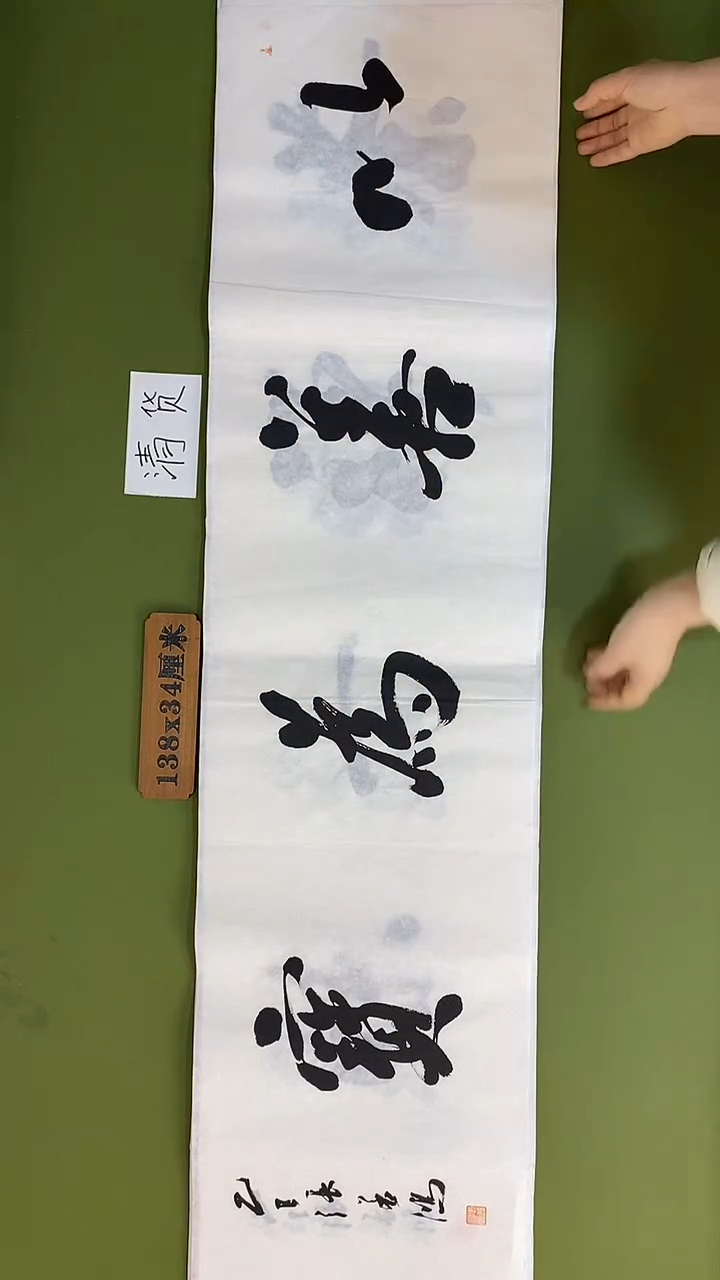 书法书法 张若鸿 尺寸138cm*34cm