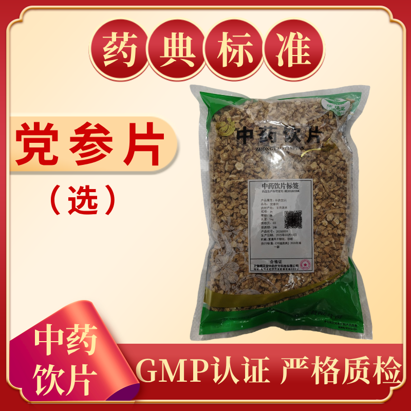 党参片（选）1000g 中药饮片 药典标准 正规GMP 厂家直发 正品