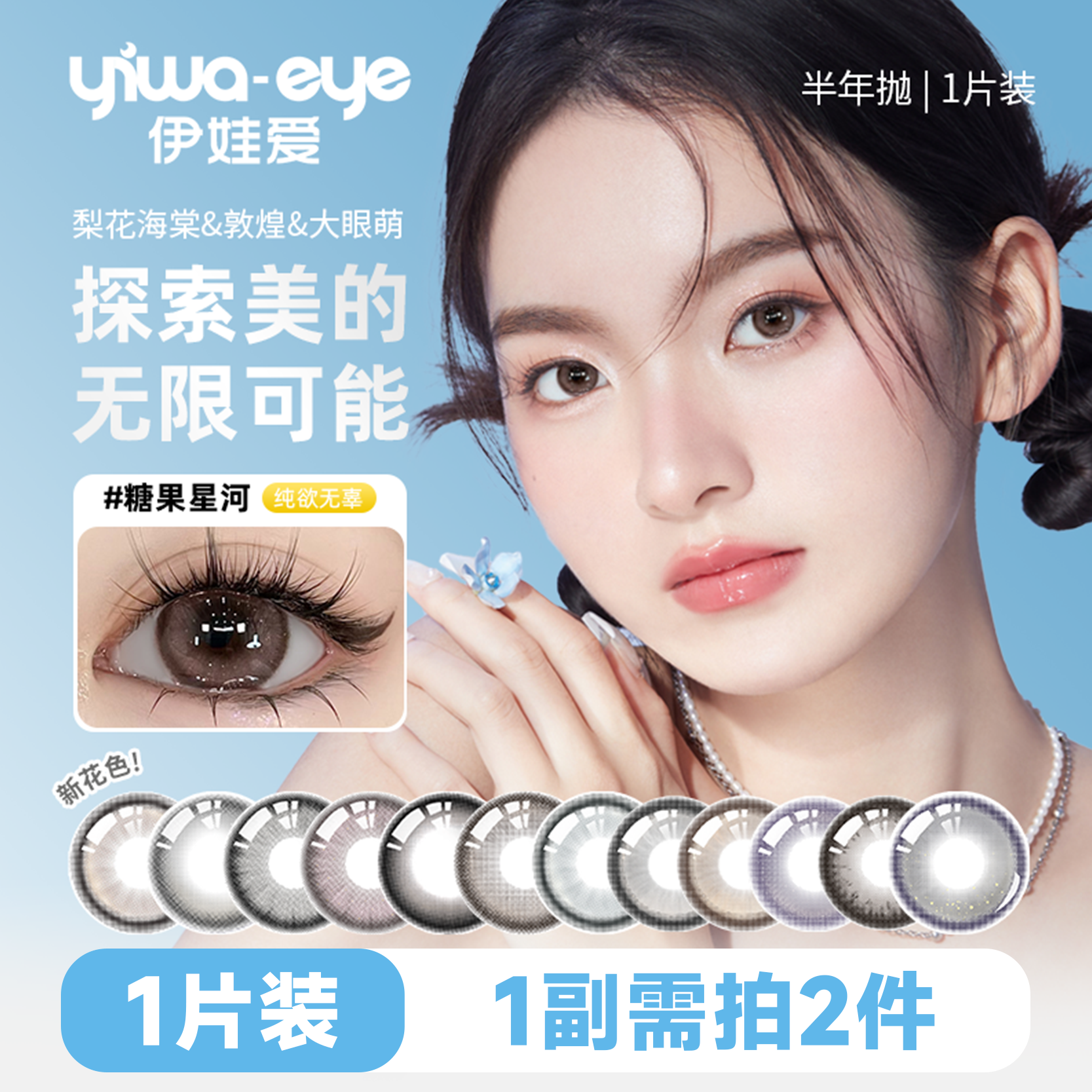 【自然显色大直径】伊娃爱半年抛彩色美瞳隐形眼镜合集【1片装】