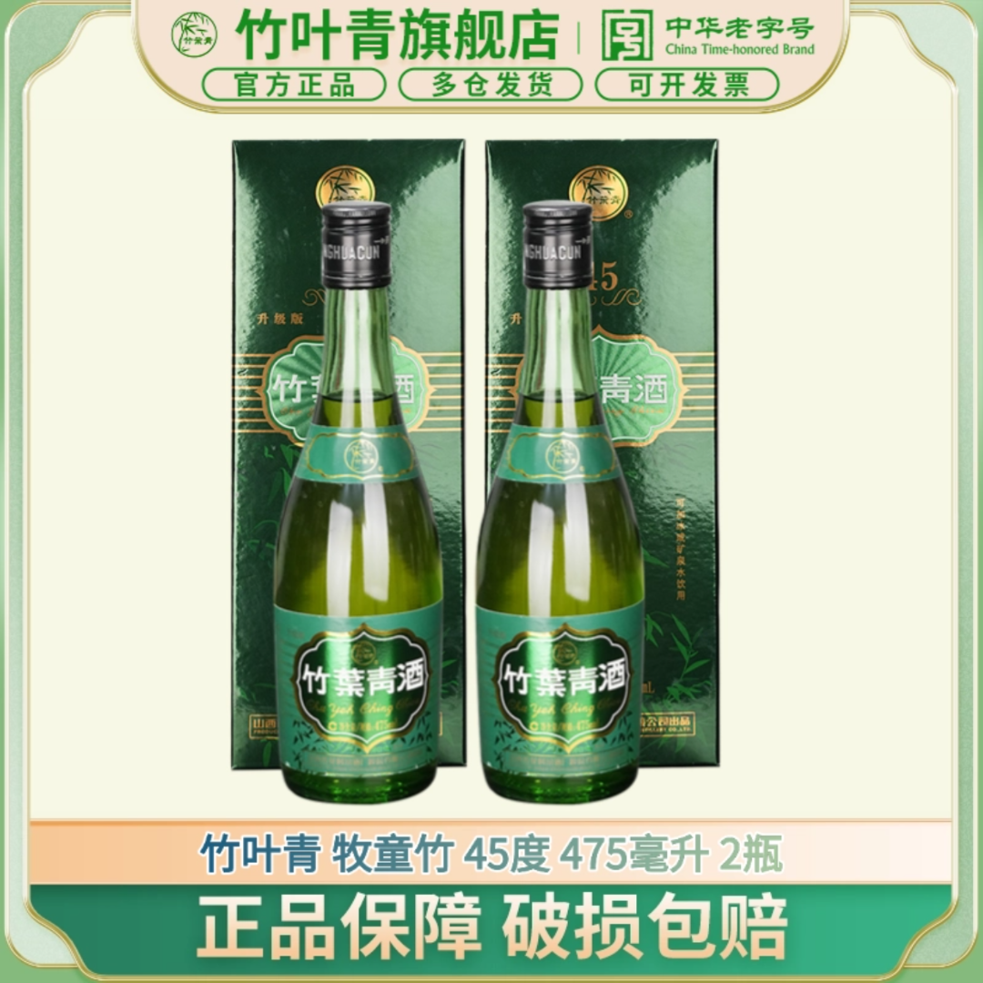 竹叶青酒【送老丈人】【送长辈】45度 475ml*2瓶礼盒装 露酒45度