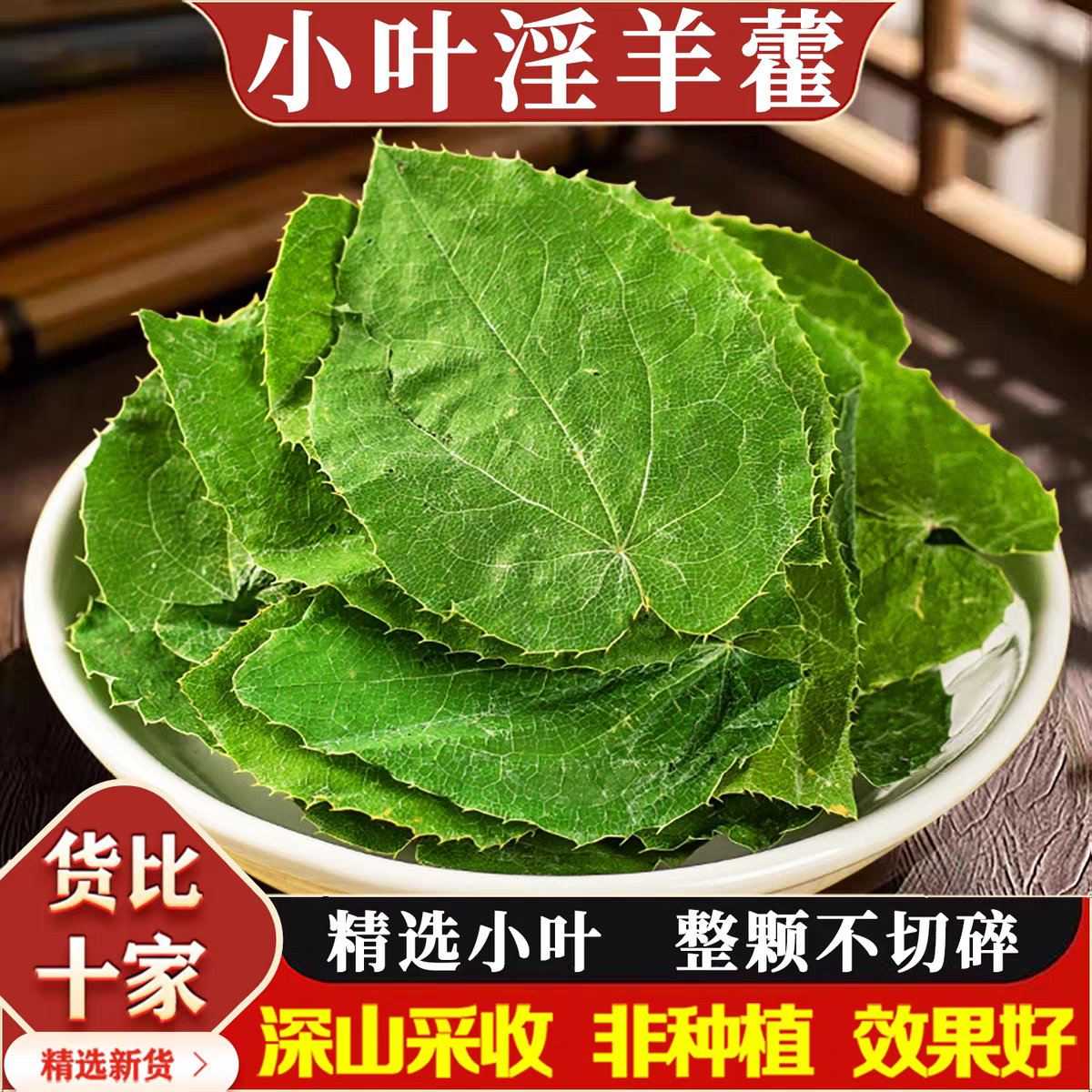 【淫羊藿】正宗道地甘肃小叶淫羊藿三枝九叶草整叶淫羊藿干净无杂