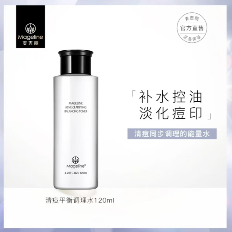 【专柜正品】mageline/麦吉丽清痘平衡调理水 控油补水保湿