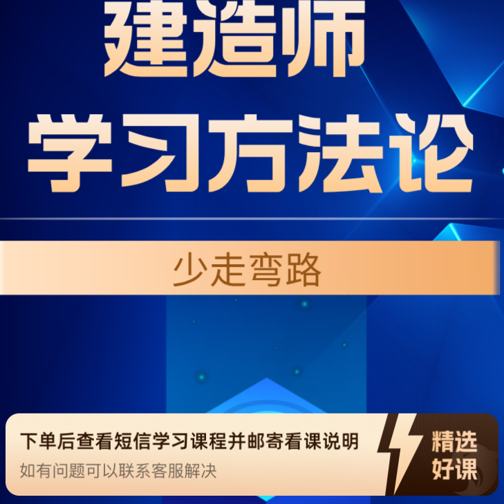 二建建造师学习方法（留意短信解锁课程）