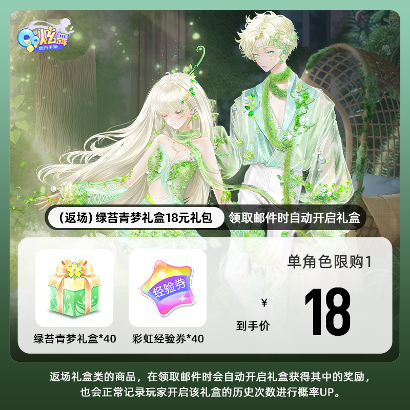 【QQ炫舞手游】（返场）绿苔青梦礼盒18元礼包 游戏道具 自动充值