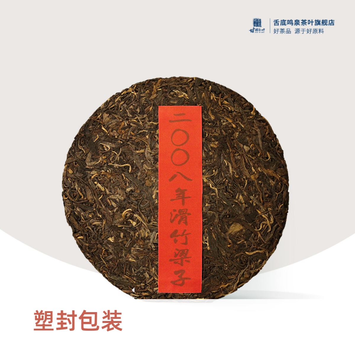 舌底鸣泉2008年勐宋滑竹梁子生茶357克饼