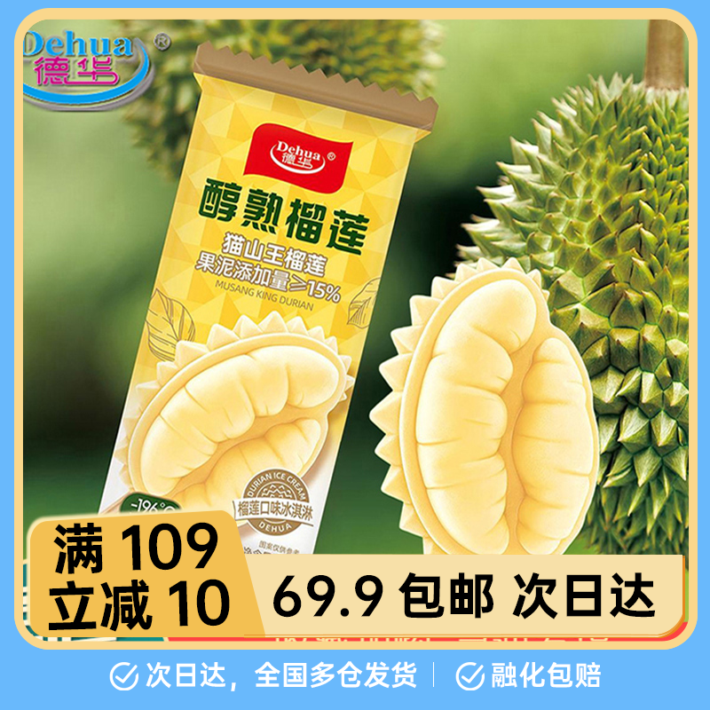 【2支】德华醇熟榴莲冰淇淋雪糕网红雪糕雪糕同城配