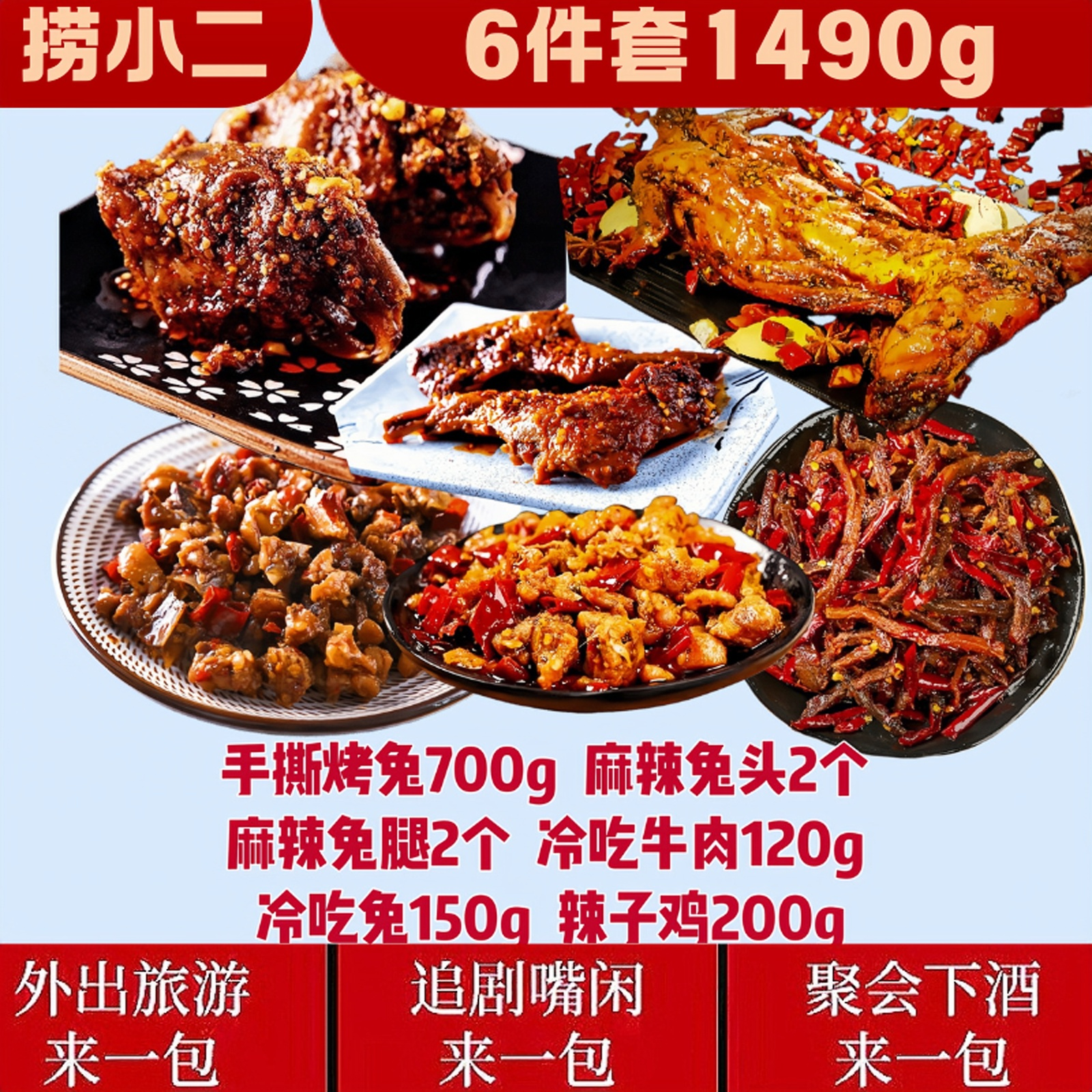 【捞小二】6件套1490g麻辣手撕兔兔头冷吃兔冷吃牛肉兔腿辣子鸡零食