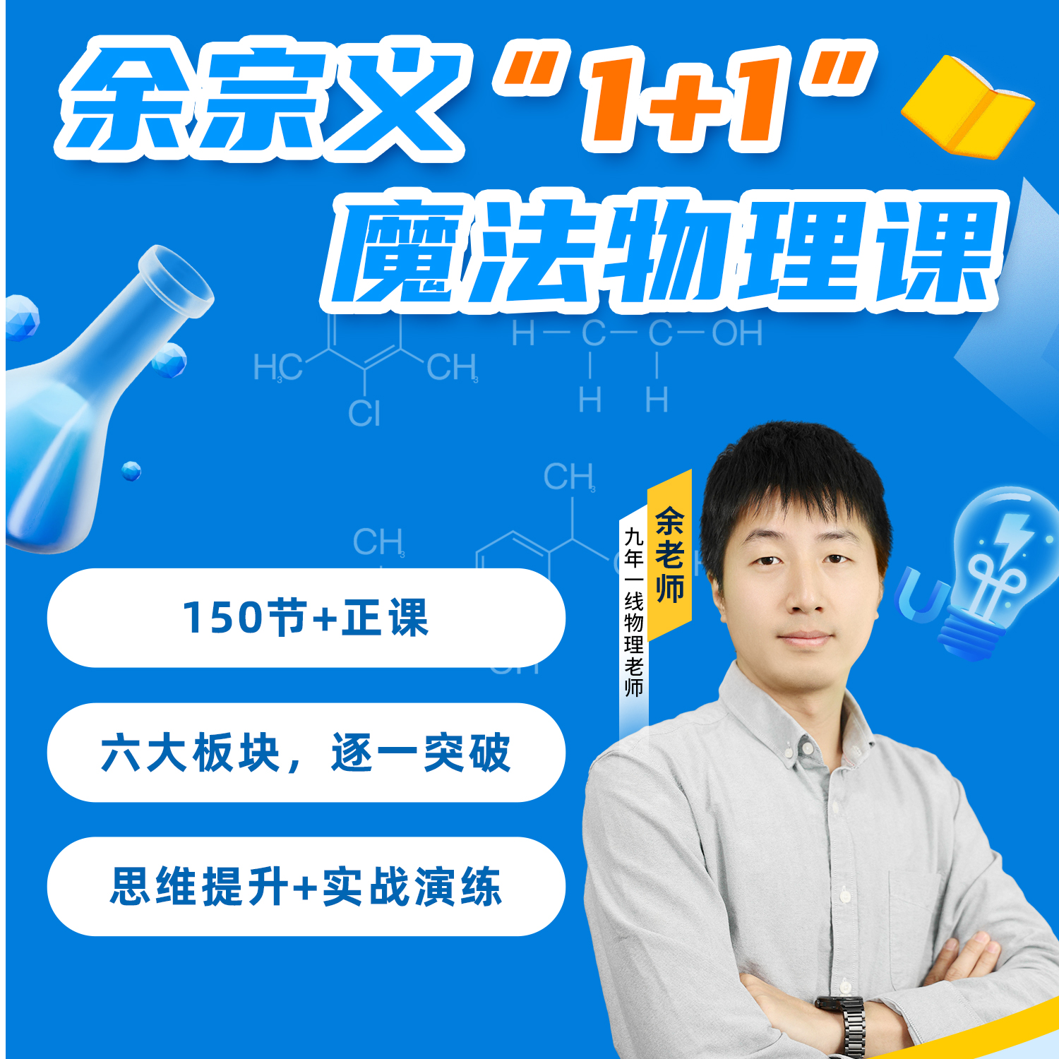 余老师零基础的物理线上视频课程 KC