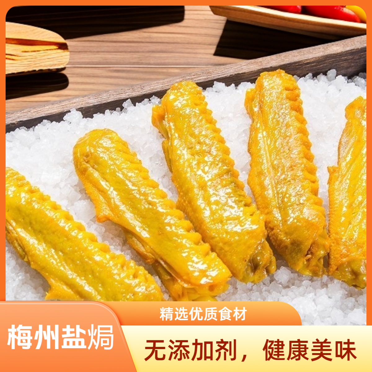 广东梅州客家鲜香盐焗鸭中翅开袋即食客家风味休闲零食