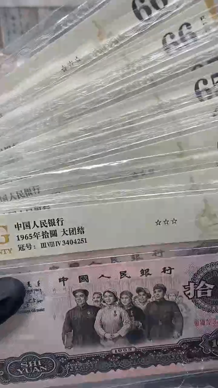 大团结标十包邮...