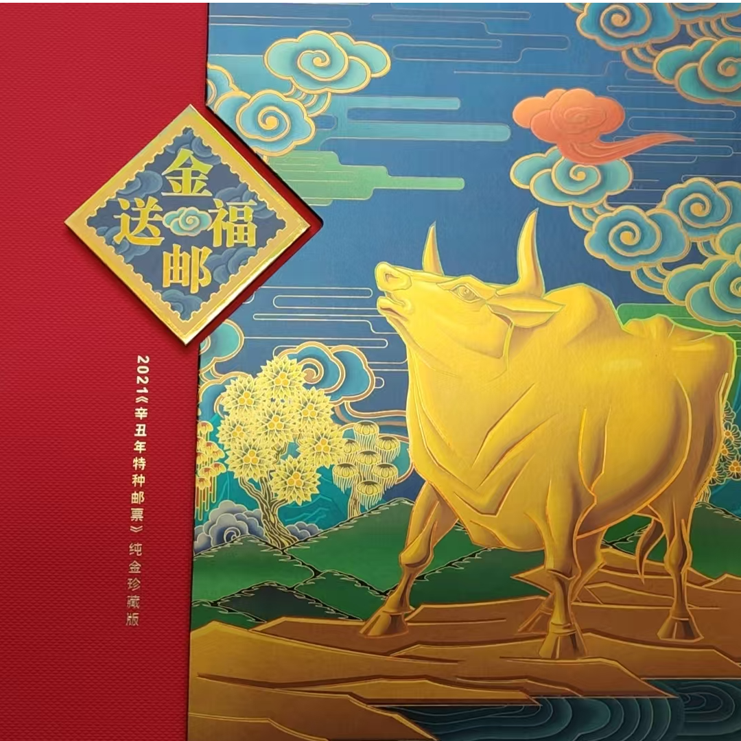 辛丑年特种邮票珍藏版