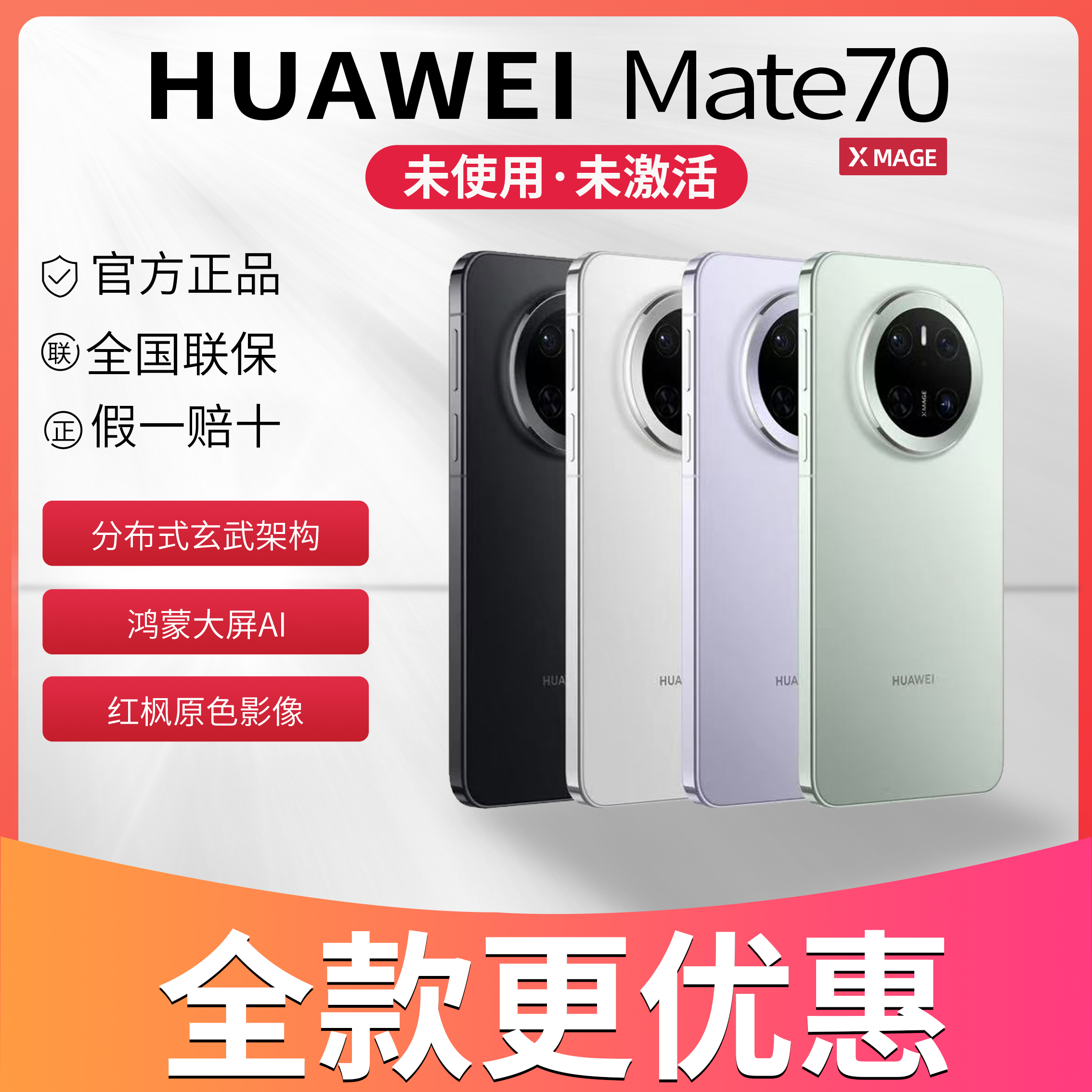 未拆封 Huawei/华为 【全款更优惠】Mate70 鸿蒙AI红枫原色影像手机