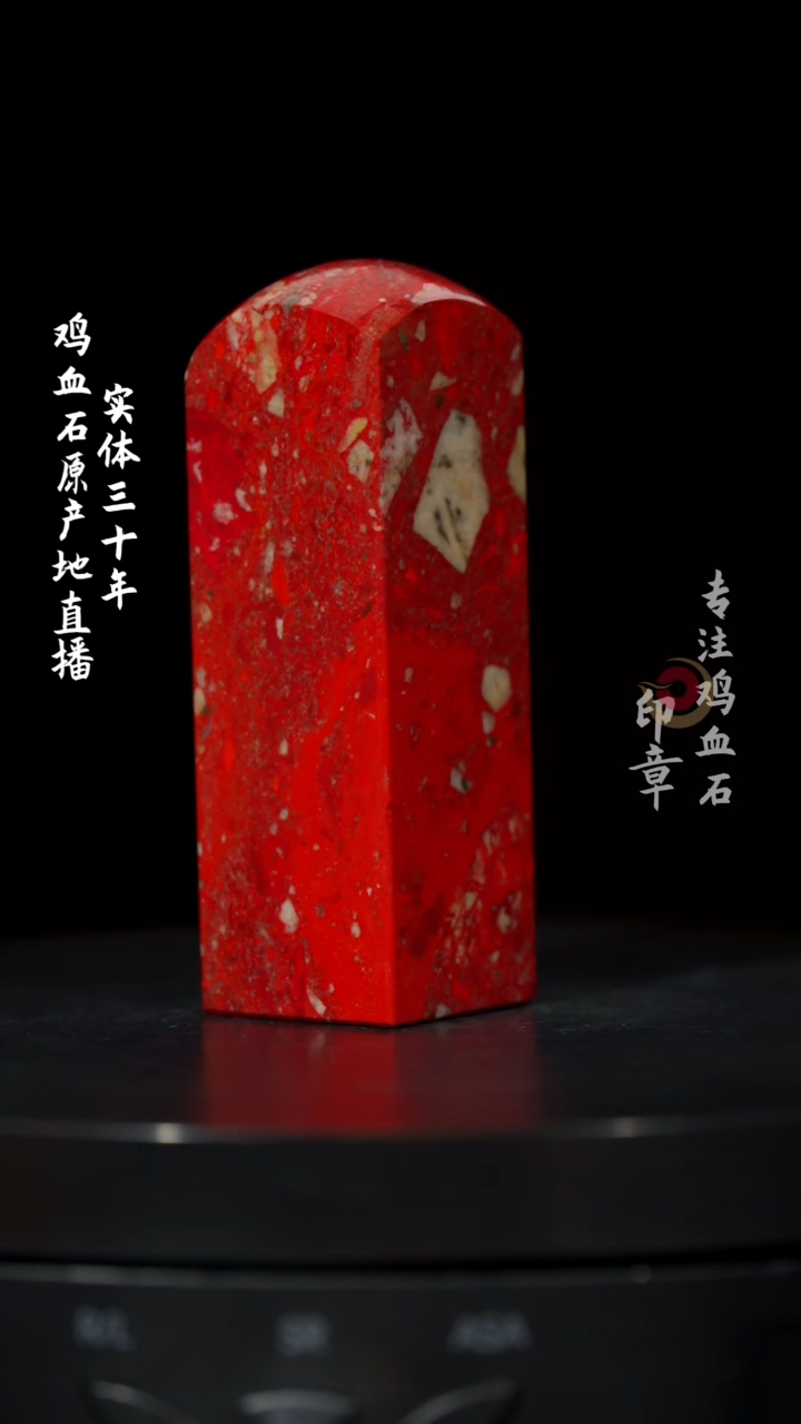 【闪购商品】鸡血石大红袍鸡血石