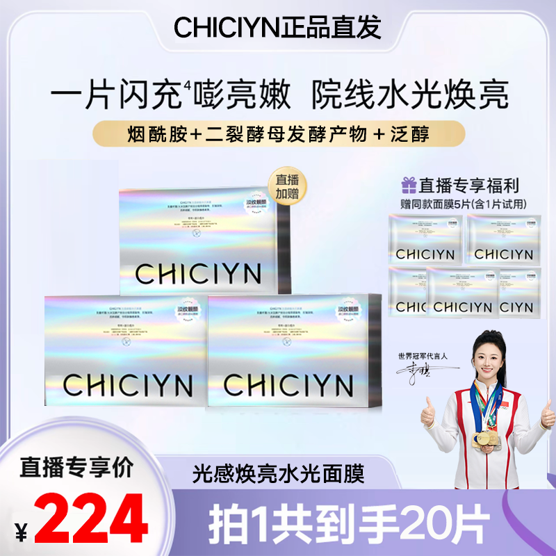 【官方正品 到手20片】光感焕亮水光面膜保湿抗皱紧致提亮出差必备
