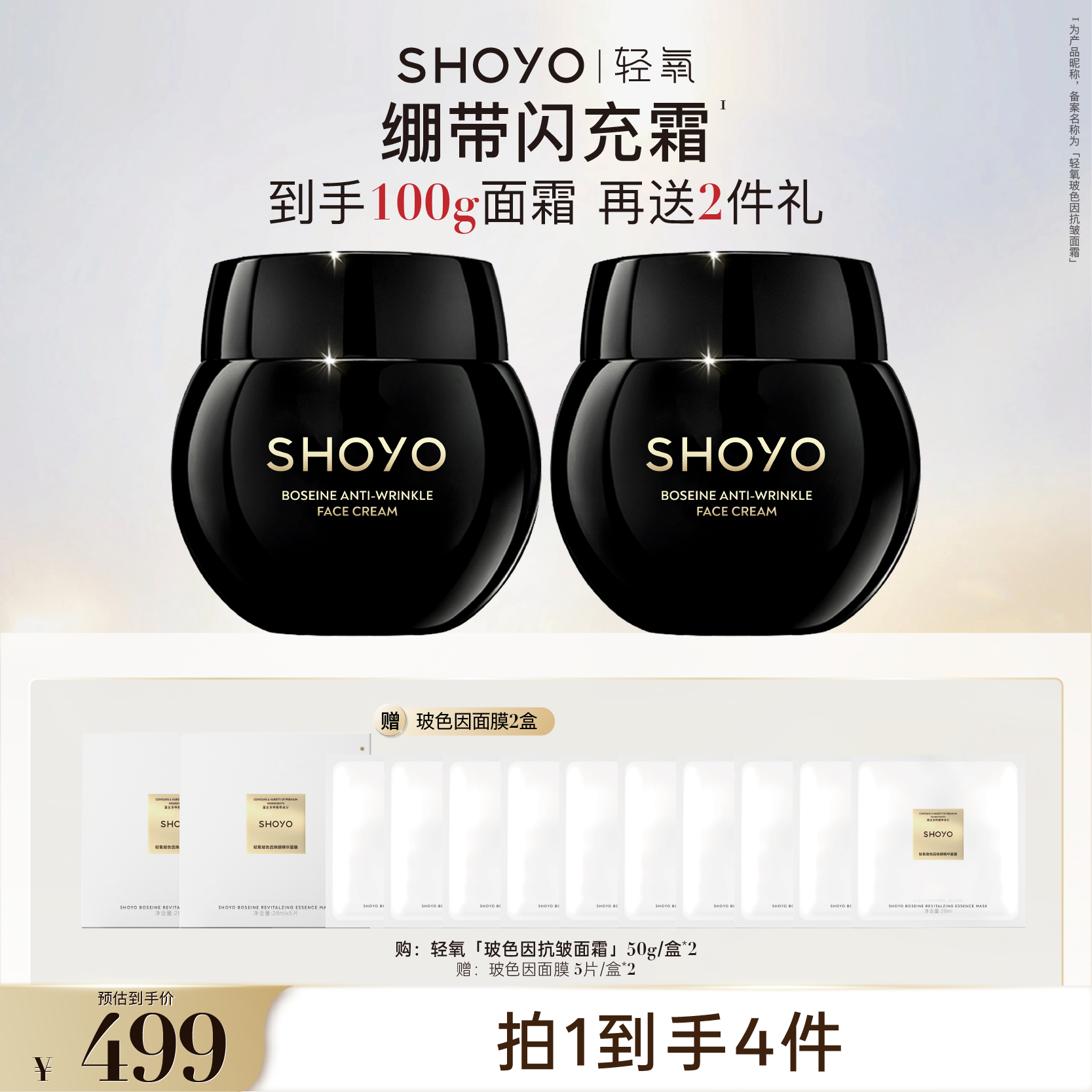 【官方品牌专属】升级版SHOYO轻氧绷带闪充霜玻色因抗皱面霜护肤霜