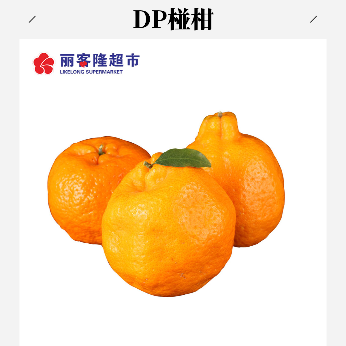 DP椪柑500g