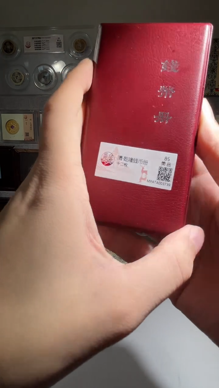 铜乾隆钱币册 精装版古钱币一个同分择优发