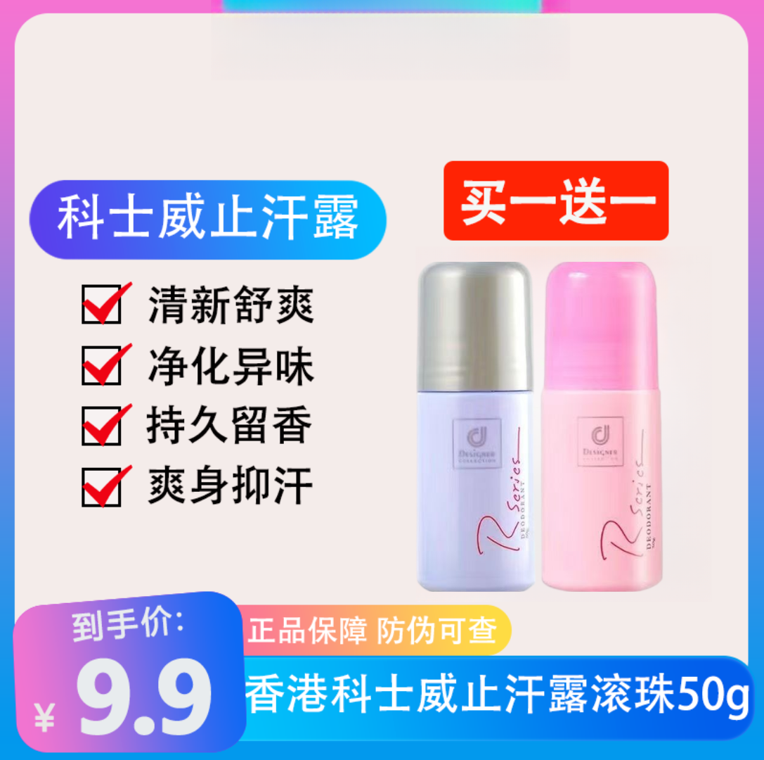 香港科士威止汗走珠香体露男女通用持久淡香去除腋下异味香氛清爽