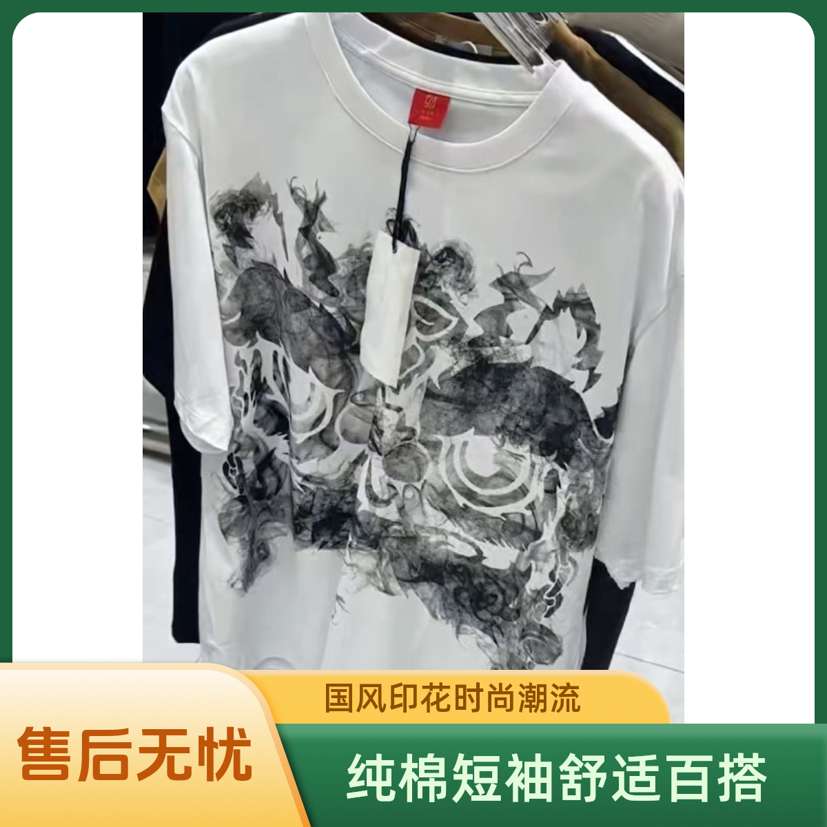 （99-199号）（300-399）国风潮流夏季纯棉短袖T恤印花