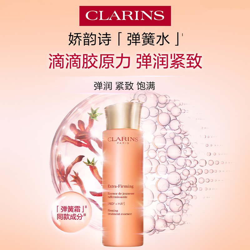 西安王府井丨CLARINS/娇韵诗 【分龄精华水】焕颜紧致弹力水