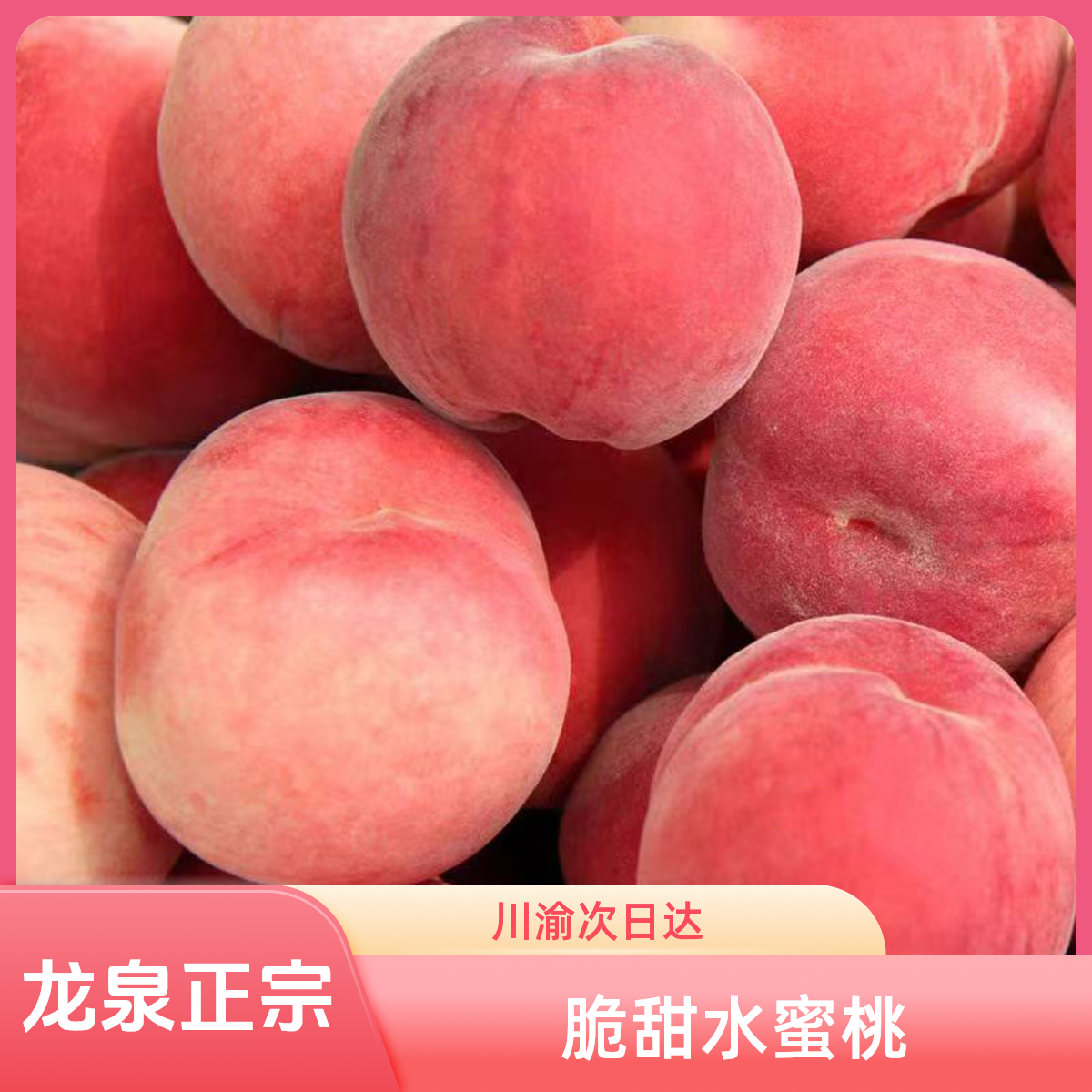 四川龙泉山早甜露水蜜桃脆桃子当季新鲜水果桃子四川省