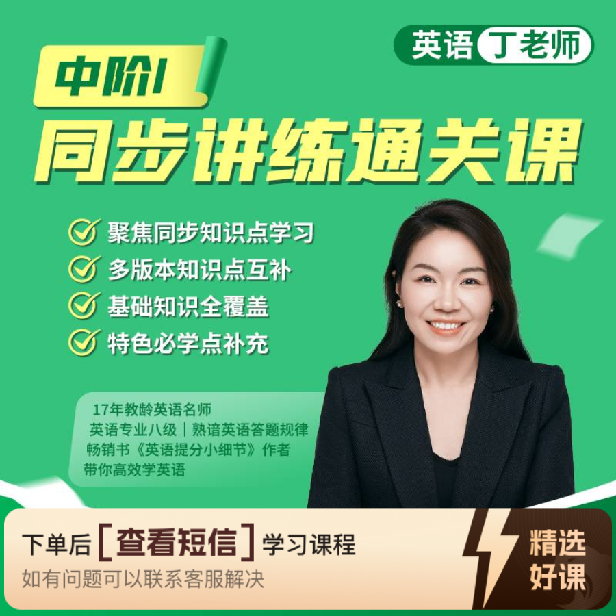 英语丁老师-同步讲练通关课（一）读书卡课程（留意短信解锁课程）