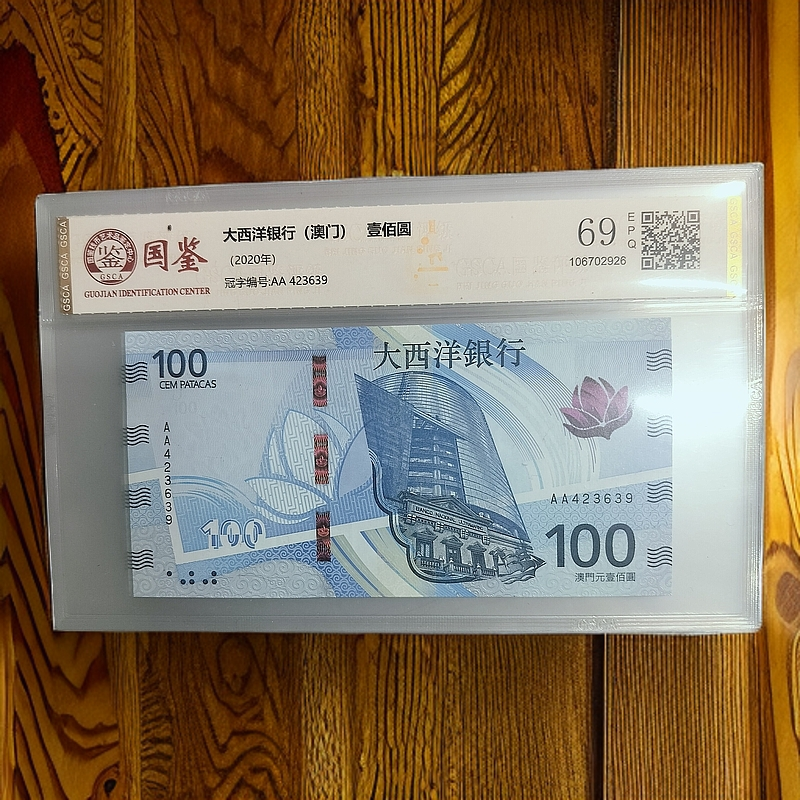 澳门大西洋银行100元地图钞 澳门新版 纪念 地图钞特价 国鉴69EPQ