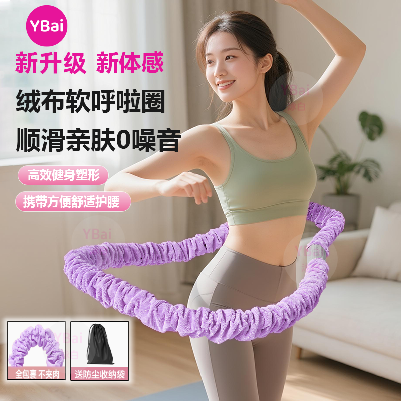 YBai十二代新体感绒布【软弹簧呼啦圈】柔软亲肤不夹肉不脏衣呼啦圈