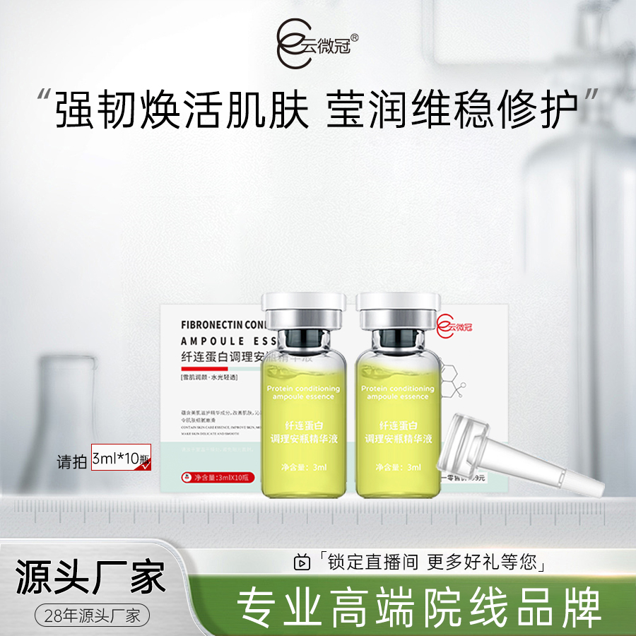 云微冠纤连蛋白调理安瓶 退红泛红晒后急救 换季维稳修护滋养