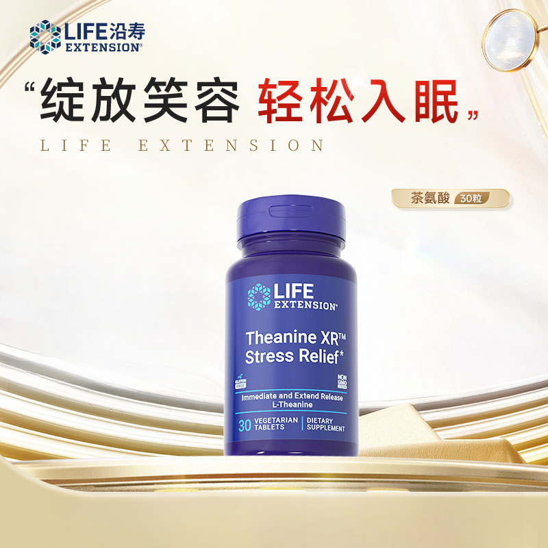 沿寿LifeExtension茶氨酸  舒缓焦虑压力稳定情绪含专利