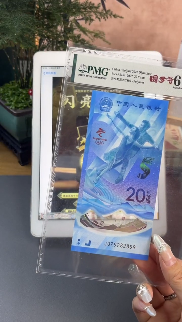 塑料冬奥钞冰钞龙珠号 PMG67分尾899 满号