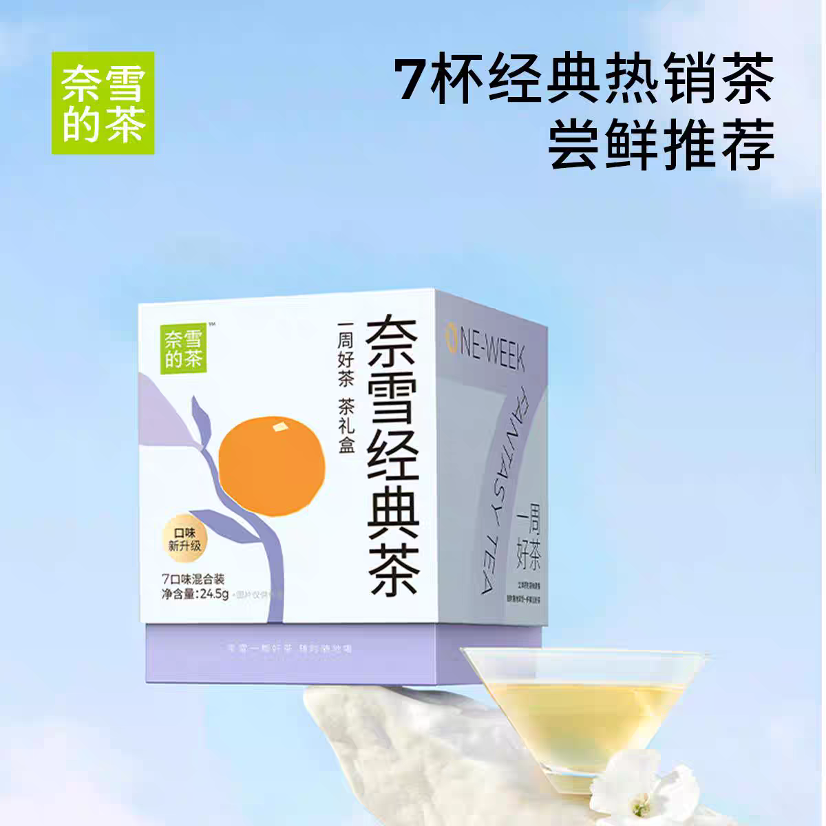 【2026-05-12到期】亲雪的恸茶亲雪经典茶(7种口味混合装)