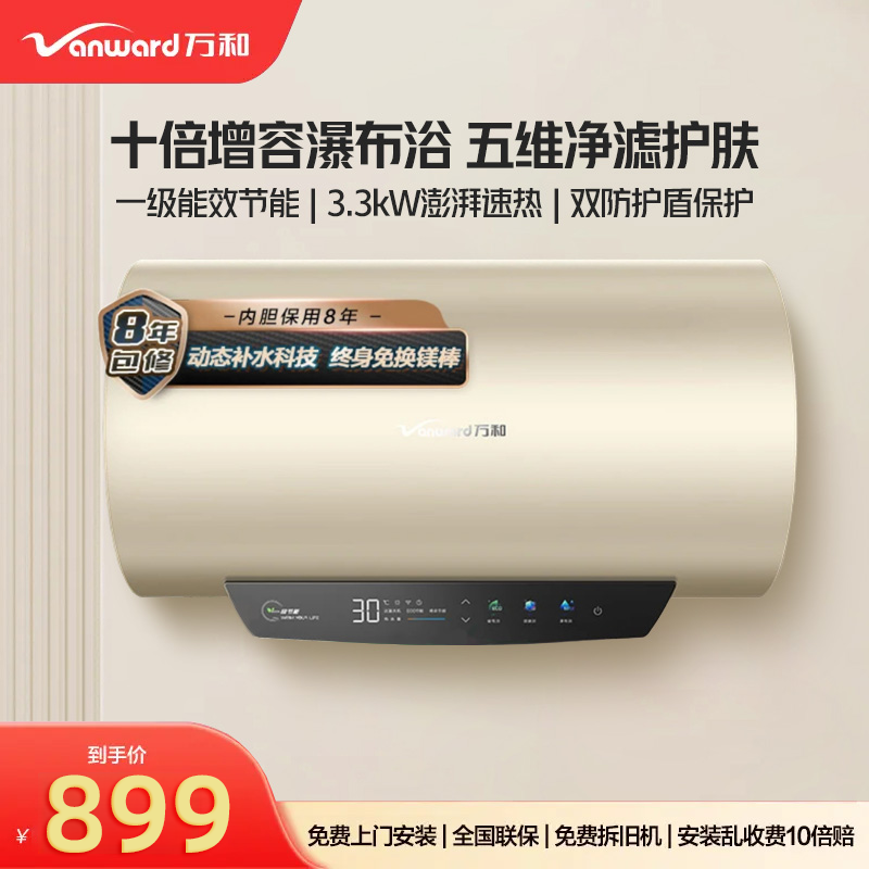 Vanward/万和Q5一级能效镁棒免更换十倍增容60L抑菌电热水器