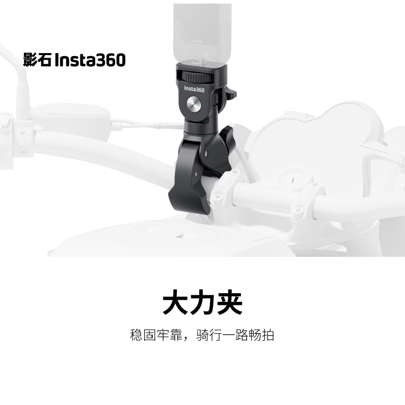 影石Insta360 大力夹  适配X/Ace/GO系列  夹持范围17mm-37mm 