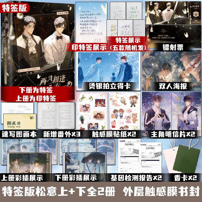 【特签版】松意上+下全2册 外层触感膜书封 厉冬忍 两A相逢必有一O