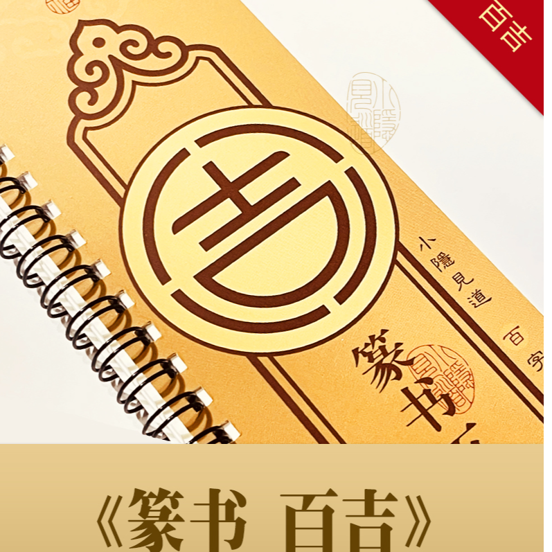 小隐见道【百吉】篆书字卡