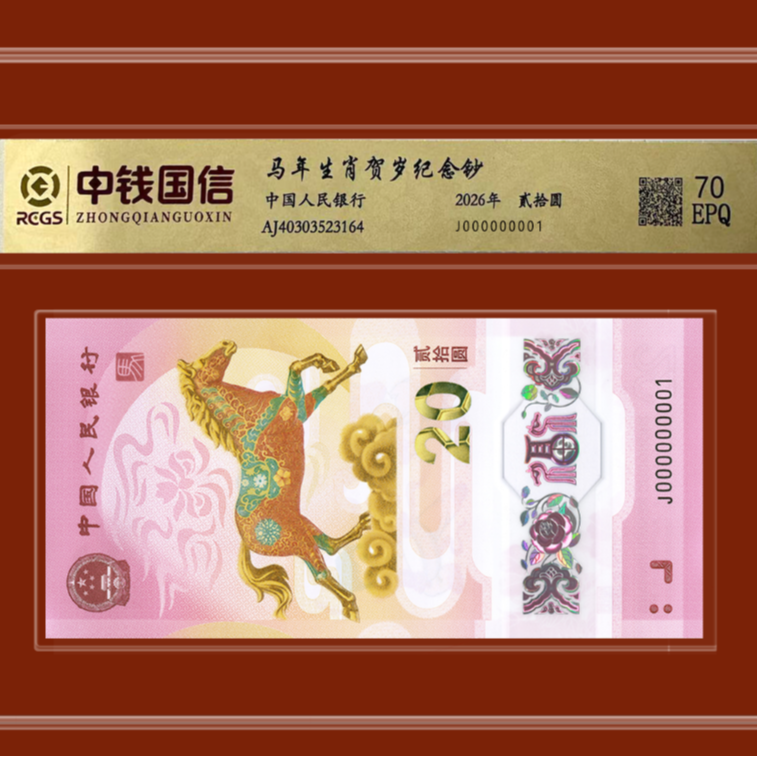2026年马年生肖贺岁纪念钞