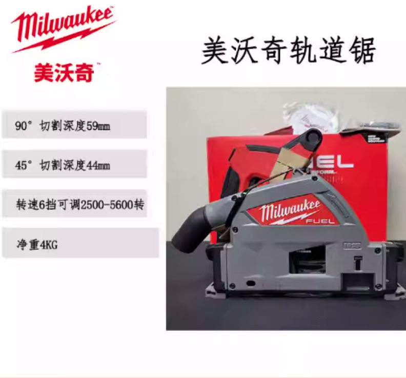 M18FPS55美沃奇M18 FUEL 无刷充电式轨道锯米沃奇木工