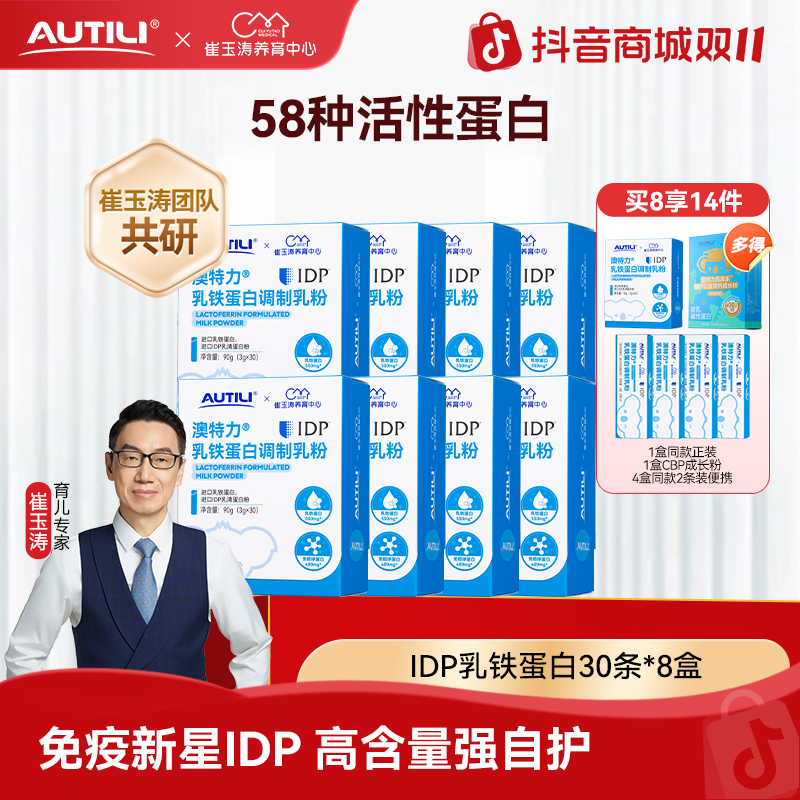 【超值囤货】澳特力乳铁蛋白儿童免疫营养品锌崔玉涛团队共研IDPYZ 