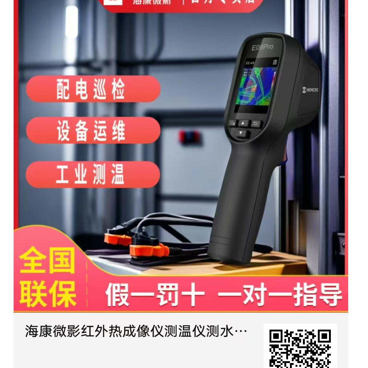 海康微影红外热成像仪测温仪测水管漏水工业电力巡检E09pro热像仪