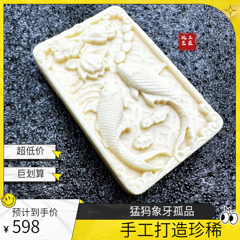 玩艺工匠天然猛犸象牙吊坠约重16.3g45×30×8mm孤品一件（商城）