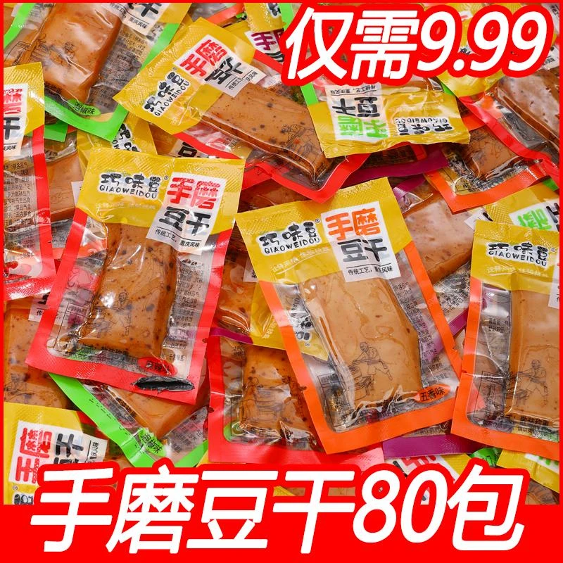 [粉丝专享发80包] 香辣豆干手磨豆腐干零食礼包散装小吃重庆特产
