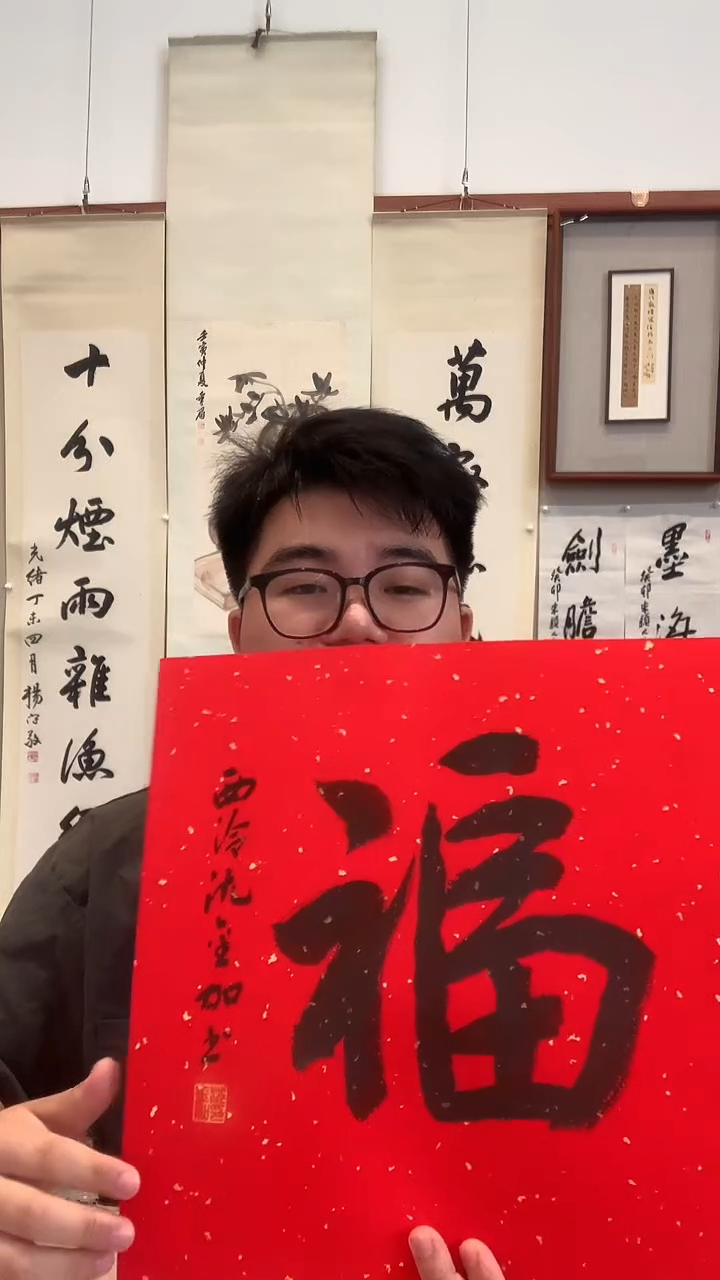 书法j沈老师书法福一件