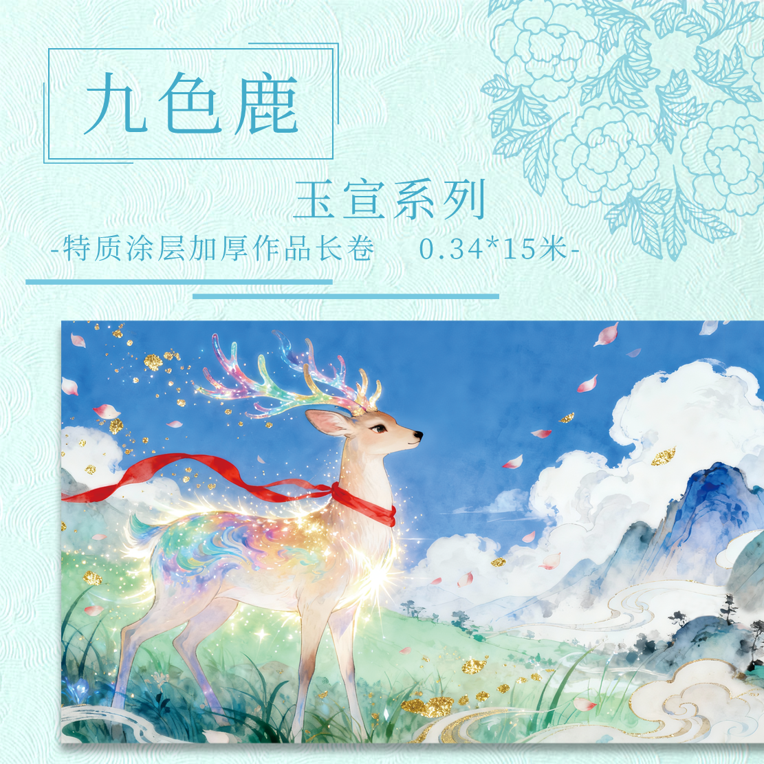 【九色鹿.玉宣】特制涂层 15米长卷  加厚半生熟作品纸