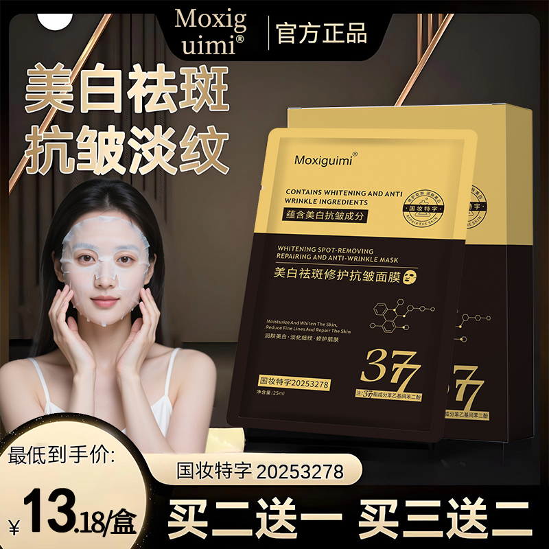Moxiguimi美白修护抗皱面膜 熬夜去黄紧致淡纹改善暗沉