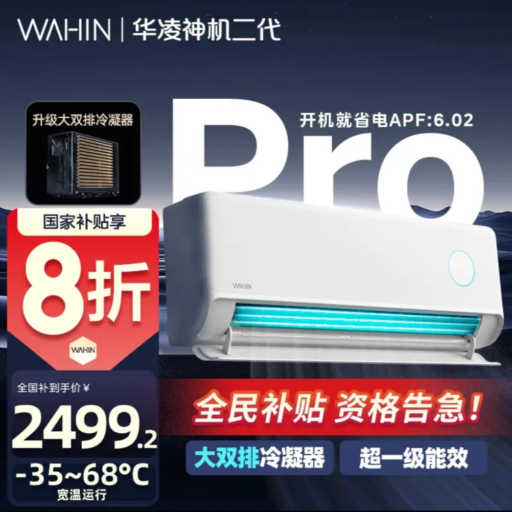 【国补8折】华凌神机二代Pro新一级能效新一级能效华凌神机二代pro