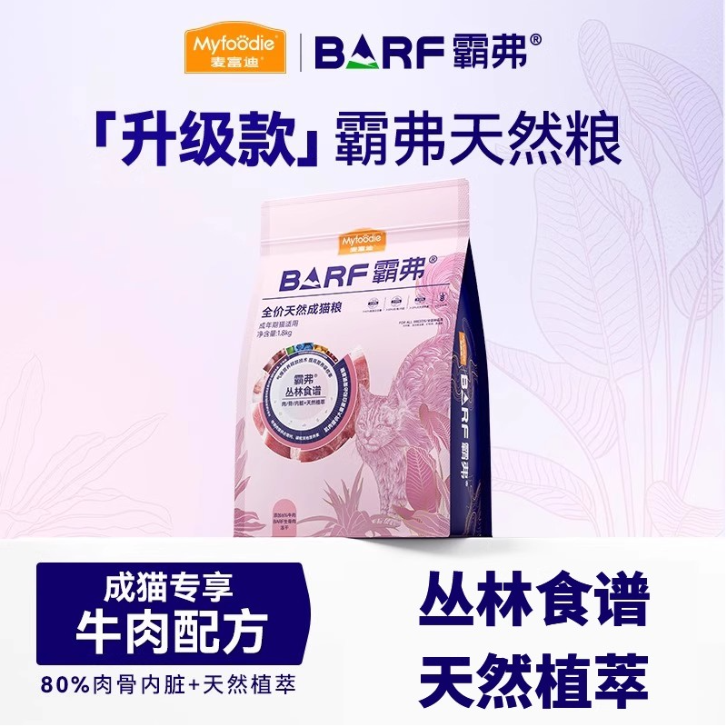 新品麦富迪barf霸弗天然猫粮成猫牛肉无谷鲜肉低脂易消化1.8kg